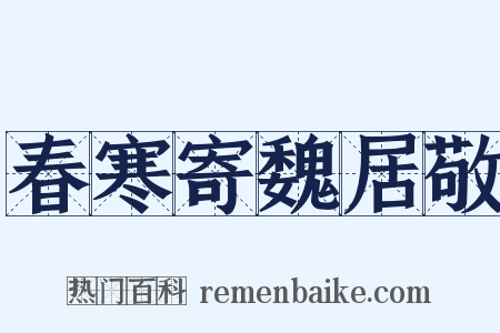 春寒寄魏居敬是什么意思的图片